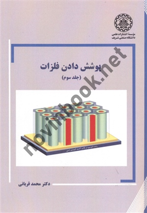 پوشش دادن فلزات محمد قربانی (جلد3 ) انتشارات دانشگاه صنعتی شریف